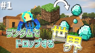 【実況】全てがランダムな世界で生きる#1【minecraft】