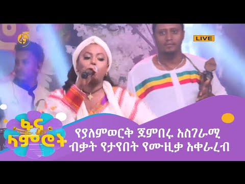 የያለምወርቅ ጀምበሩ አስገራሚ ብቃት የታየበት የሙዚቃ አቀራረብ