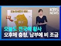 날씨 오늘도 전국에 ‘황사’…오후에 충청 남부에 비 조금 kbs 2023.03.24.