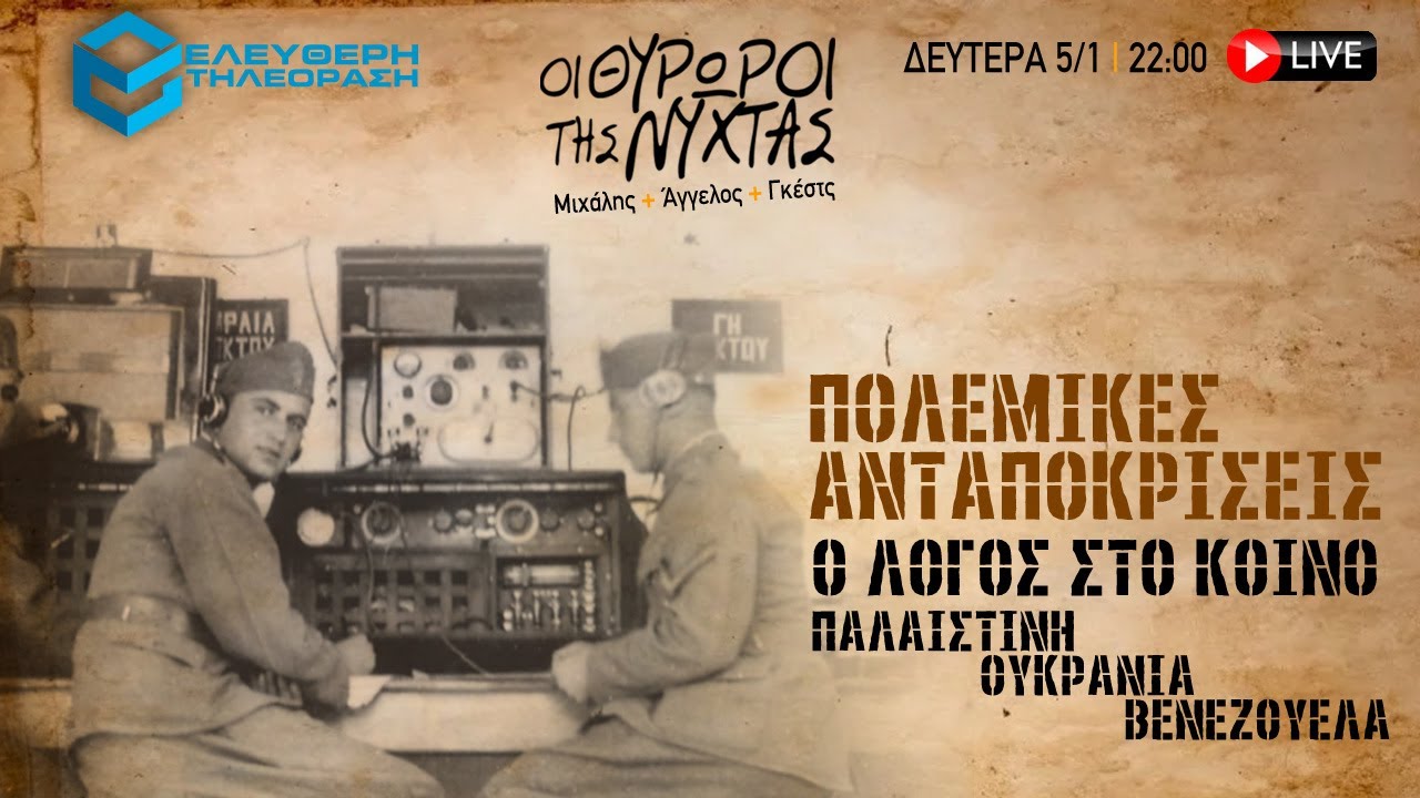 🔴 5/1 ΣΤΙΣ 22:00 ΣΤΟΥΣ ΘΥΡΩΡΟΥΣ ΤΗΣ ΝΥΧΤΑΣ: ΠΟΛΕΜΙΚΕΣ ANTΑΠΟΚΡΙΣΕΙΣ ΠΑΛΑΙΣΤΙΝΗ-ΟΥΚΡΑΝΙΑ-ΒΕΝΕΖΟΥΕΛΑ