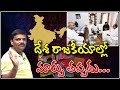 దేశ రాజకీయాల్లో మార్పు తప్పదు TeenmarMallanna QN