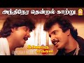 Andhinera Thendral HD Video Song அந்திநேர தென்றல் காற்று I