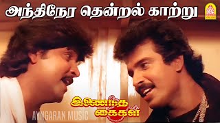 Download lagu Andhinera Thendral - HD Video Song | அந்திநேர தென்றல் காற்று | Inaindha Kaigal | Arunpandian | Ramki mp3 Download lagu Andhinera Thendral - HD Video Song | அந்திநேர தென்றல் காற்று | Inaindha Kaigal | Arunpandian | Ramki mp3