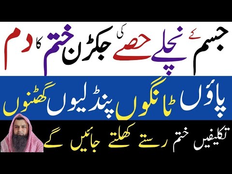 Jisam ke nichley hissay ki Jakran khatam karne ka dam| paoon tangon joroon se jadu nikalne ka dam|