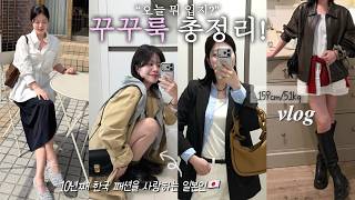 키작녀의 봄 꾸꾸 룩북vlog🌷 | 159cm/51kg | 데이트룩,데일리룩,봄코디,ootd