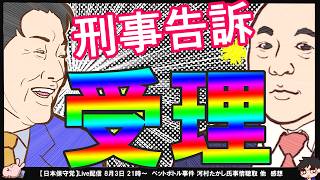 【百田×河村】ペットボトル事件刑事告訴受理！揺れる保守党戦線異状なし！？関係者D氏2日連続ライブブッ込む