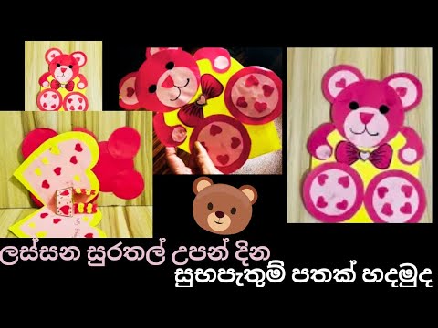 Birthday card/Lama nirmana/Easy pop up card/Papercraft/Athwada sinhala/Athkam nirmana/Art and craft