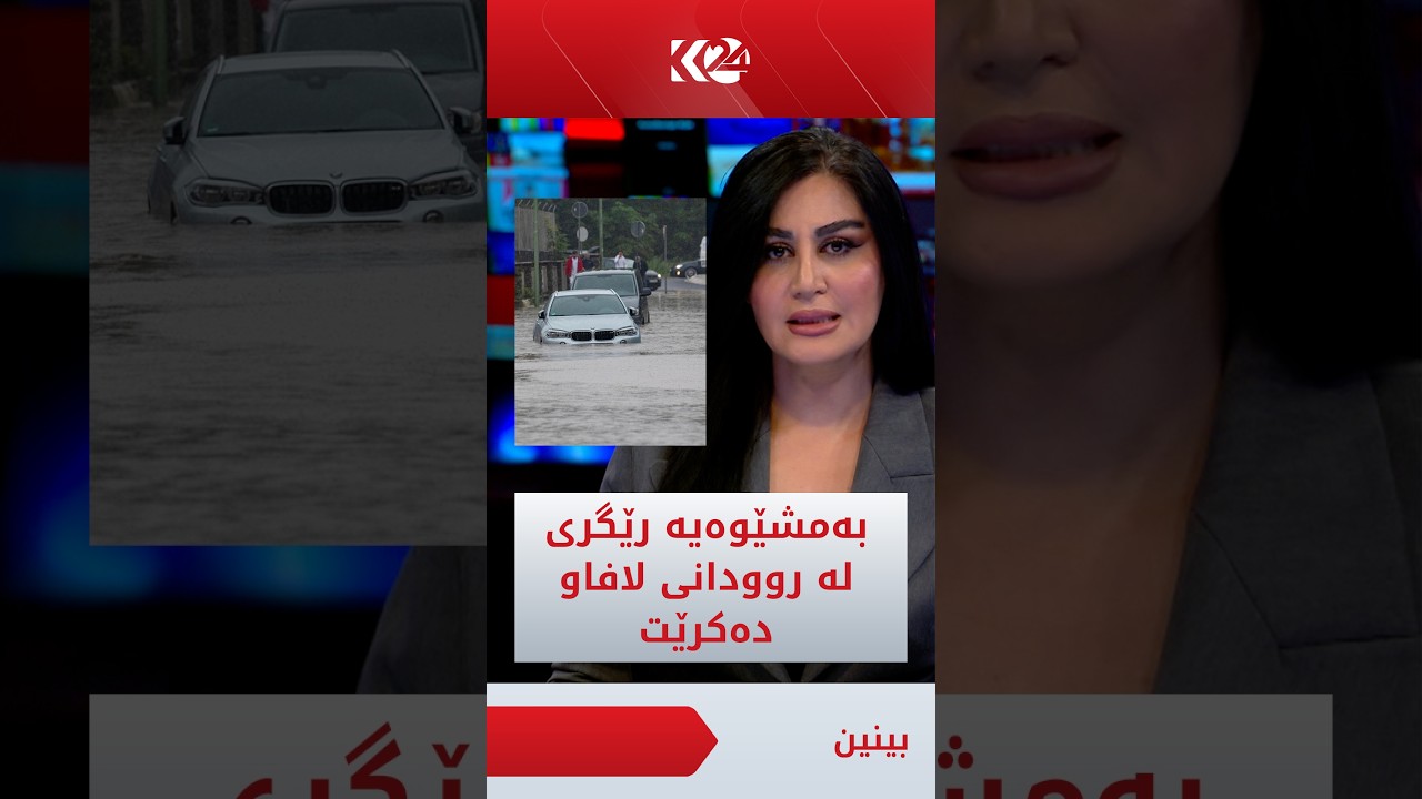 ڤیدیۆ | بەم شێوەیە رێگری لە دووبارەبوونەوەی لافاوەکەی زستانی رابردووی چەمچەماڵ دەكرێت