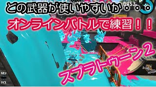 【小4ゲーム実況】スプラトゥーン2　色んな武器の練習がてらオンラインバトル！