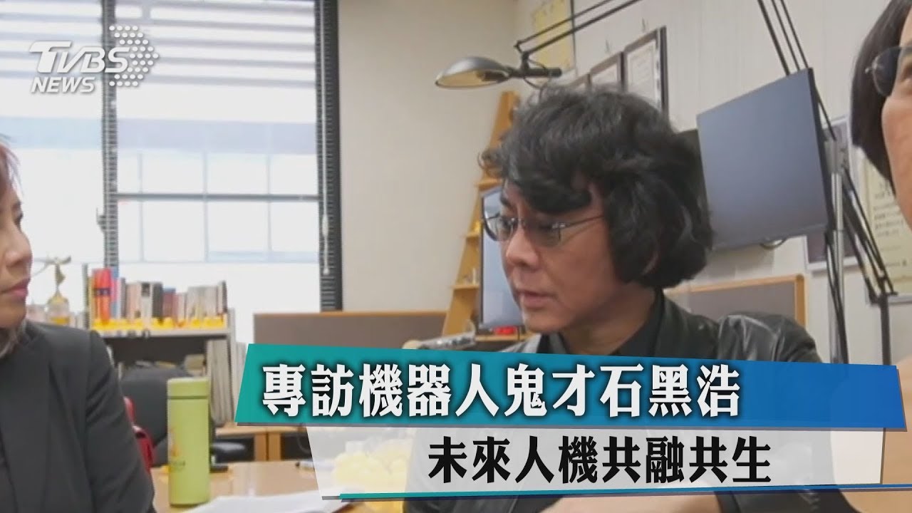 專訪機器人鬼才石黑浩 未來人機共融共生