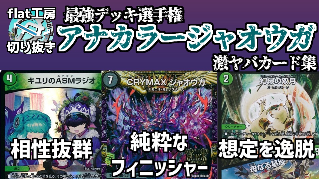 【flat切り抜き】最強デッキアナカラージャオウガの激ヤバカード集【デュエマ】