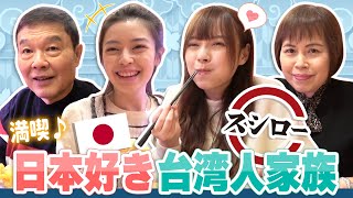 魚が苦手な台湾人家族をスシローにつれて行ってみたら美味しすぎて大興奮！