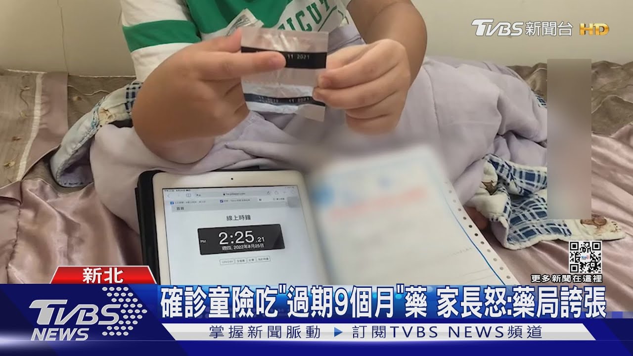 確診童險吃「過期9個月」藥 家長怒:藥局誇張