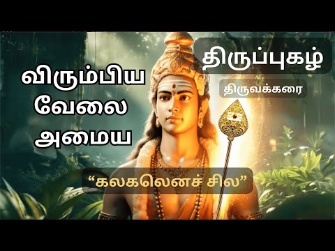 Kalakalenach Chila - கலகலெனச் சில Tiruppugazh - விரும்பிய வேலை அமைய