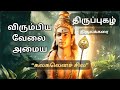Kalakalenach Chila கலகலெனச் சில Tiruppugazh விரும்பிய வே