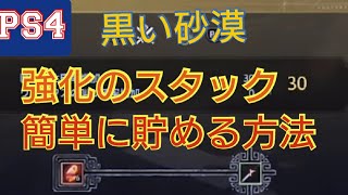 【PS4 黒い砂漠】スタックを簡単に貯める為の準備をしよう！～未来への投資～