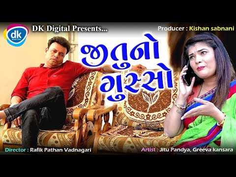 Jitu No Gusso - New Gujarati Comedy Video 2022 - Mangu - Jokes Tamara Style Aamari