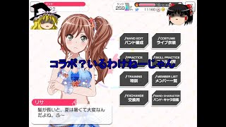 バンドリ #168 コラボ？ドッカンテーブルだから出るわけねぇじゃん