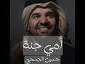 Hussain Al Jassmi - Ommi Jannah - 2022    حسين الجسمي - أمي جنة (حصرياً)