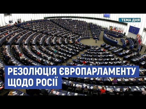 Резолюція Європарламенту щодо Росії | Олег Поліщук | Тема дня