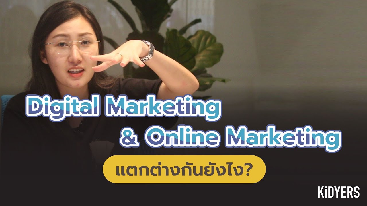 Digital Marketing & Online Marketing แตกต่างกันยังไง