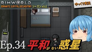 【RimWorld リムワールド】#34 平和がない惑星【D_S_D  v1.2】