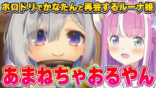 ホロドリでかなたんと出会ったルーナ姫の反応【姫森ルーナ/ホロライブ切り抜き】