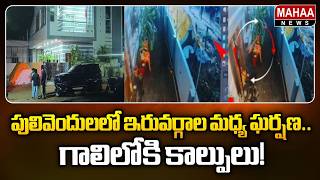 పులివెందులలో ఇరువర్గాల మధ్య ఘర్షణ .. గాలిలోకి కాల్పులు!| Mahaa News