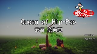 【カラオケ】Queen of Hip-Pop/安室 奈美恵
