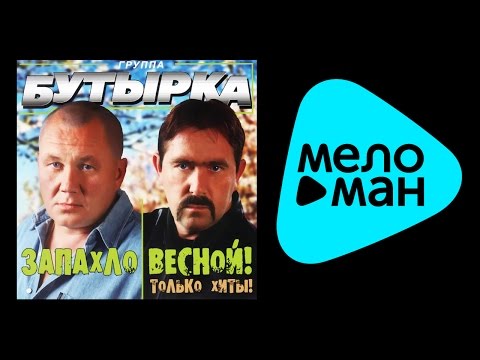 БУТЫРКА - ЗАПАХЛО ВЕСНОЙ / BUTYRKA - ZAPAKHLO VESNOY