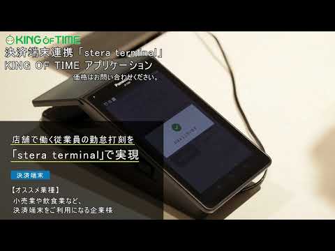 決済端末連携「stera terminal」 | 勤怠管理・人事給与システム市場シェアNo.1 KING OF TIME（キングオブタイム）