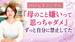 『母のこと嫌いって思っちゃダメ』ずっと自分に禁止してた