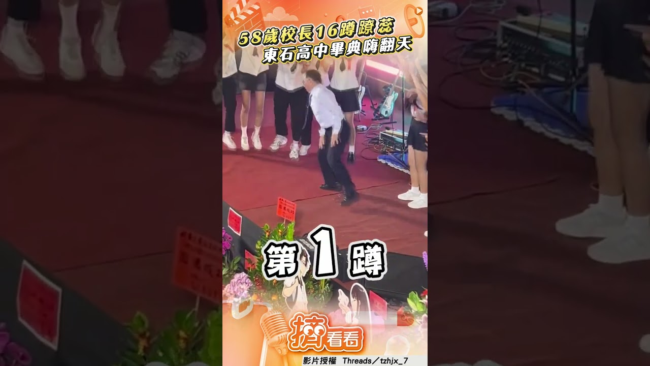 影音/嘉義58歲校長「16蹲」蹽落去! 東石高中畢典嗨翻天