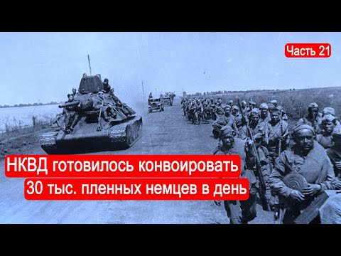 НКВД готовилось конвоировать 30 тыс. пленных немцев в день/ Второй Фронт. Часть 21