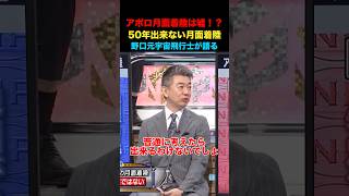 アポロは月面着陸してない！50年間出来ない月面着陸！#竹田恒泰 #そこまで言って委員会 #野口聡一 #橋本徹 #政治 #経済 #ニュース #宇宙 #アポロ計画 #都市伝説