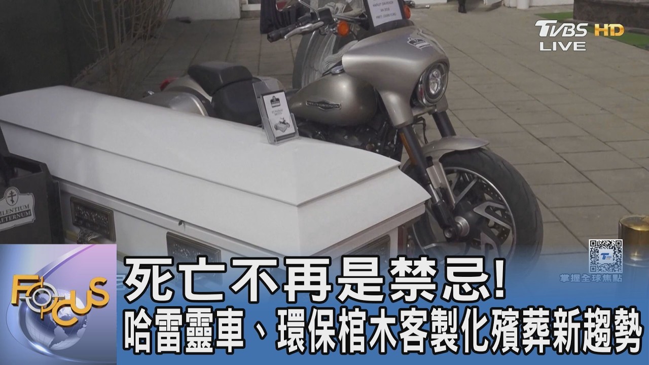 死亡不再是禁忌!哈雷靈車、環保棺木客製化殯葬新趨勢