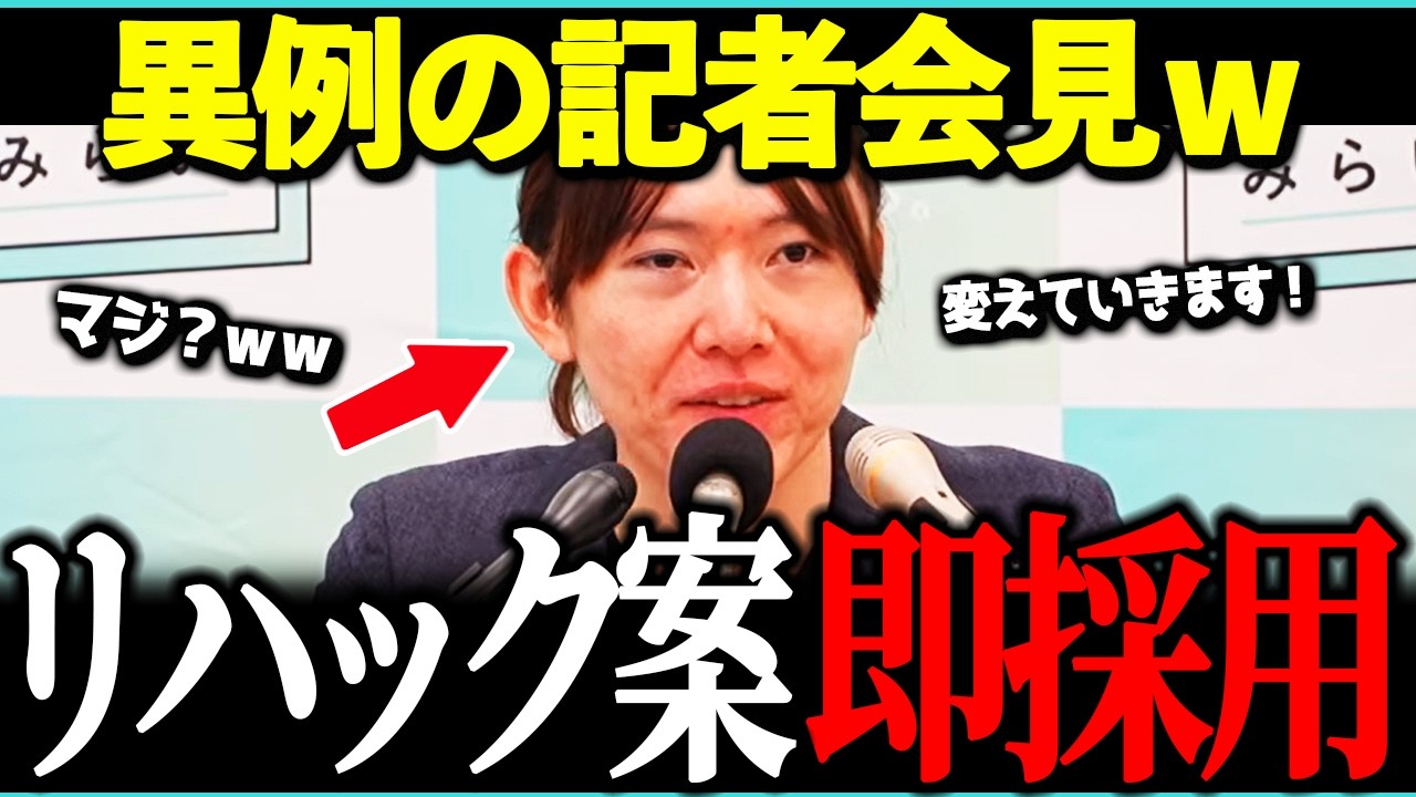 【記者会見速報！】記者会見の最後にまさかの発表・・リハック案を即実行ｗ！【チームみらい/安野貴博/リハック/高橋弘樹/今野忍】