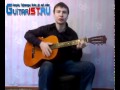 GuitaR1St.Ru Петлюра - В городском саду Ковер Под Гитару 