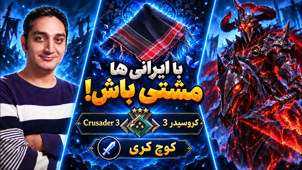برای زمانی که یار ایرانی دارید تو بازی!🙂🔵کوچ کری کروسیدر3 |🔵Coach Chaos Knight Carry Cr
