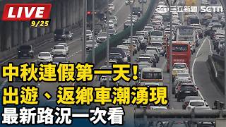 中秋連假第一天！出遊、返鄉車潮湧