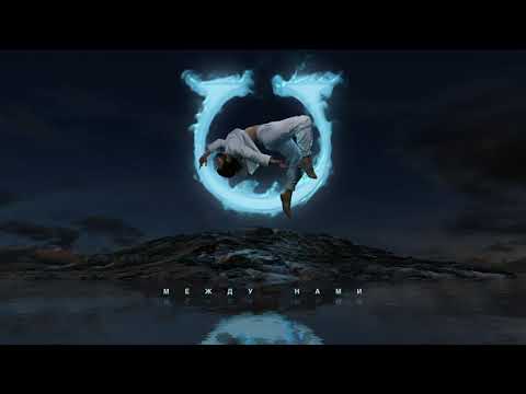 Video thumbnail for Между нами (Between Us)