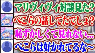 マリンとヴィヴィのコラボのアーカイブは恥ずかしくて見れないぺこらww【ホロライブ/兎田ぺこら/綺々羅々ヴィヴィ/宝鐘マリン】