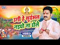 उगी हे सूर्यमल नइयो ना डोले - #Pawan Singh Chhath Song - #Bhojpuri Superhit 