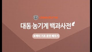 대동공업X농사직방 트랙터1편 : 기초 운전 배우기