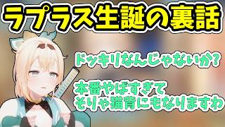 ラプラス生誕ライブの裏話を語る風真いろは【ホロライブ/切り抜き】