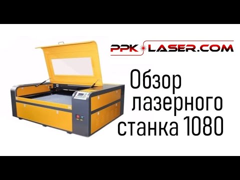 Обзор ЛАЗЕРНОГО СТАНКА 1080 ЧПУ, для резки фанеры, дерева, оргстекла гравер СО2