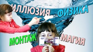 💘💝НЕВЕРОЯТНЫЕ МАГИЧЕСКИЕ ФОКУСЫ💘💝которые удивят друзей! БЕЗ ОБМАНА ИЛЛЮЗИЯ,МОНТАЖ И ФИЗИКА! ДЕТИ ИКС