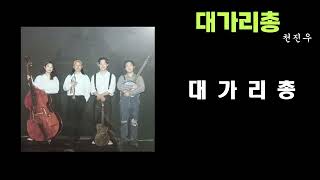 Cover art for 대가리 총