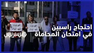 مترشحون راسبون في امتحان المحاماة" يتشبثون بالاحتجاج أمام وزارة العدل ويكشفون مآل شكاياتهم‎‎" thumbnail