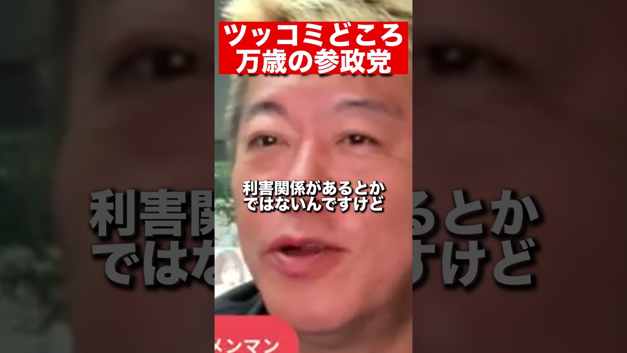 【ホリエモン 切り抜き】参政党って言ってる事とやってる事が・・・。＃参政党 ＃神谷代表 ＃参院選速報